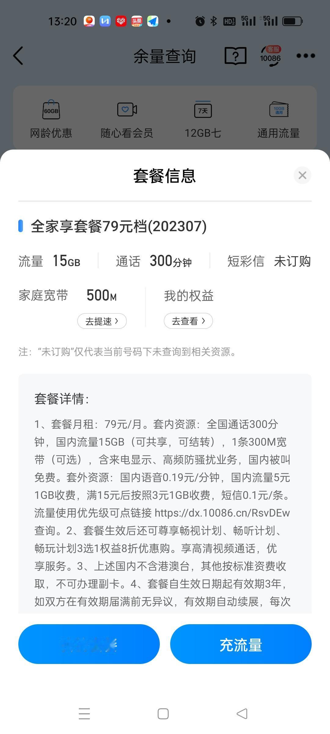 移动我真的是拿它没办法了续的79元的套餐，优惠后每个月要交59元，送了15g的