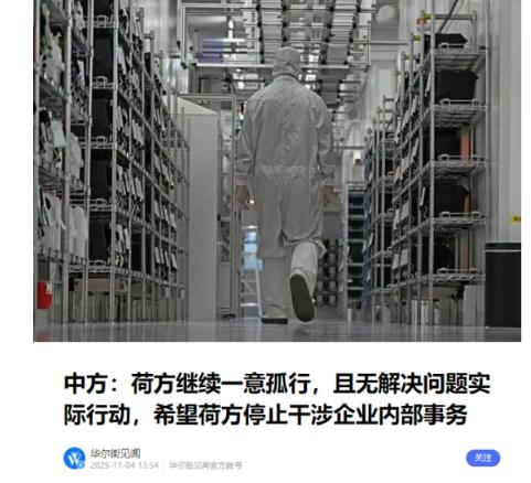 荷兰有麻烦了！这一次，我们商务部把话说的非常重！11月4日，围绕安世半导体问题，