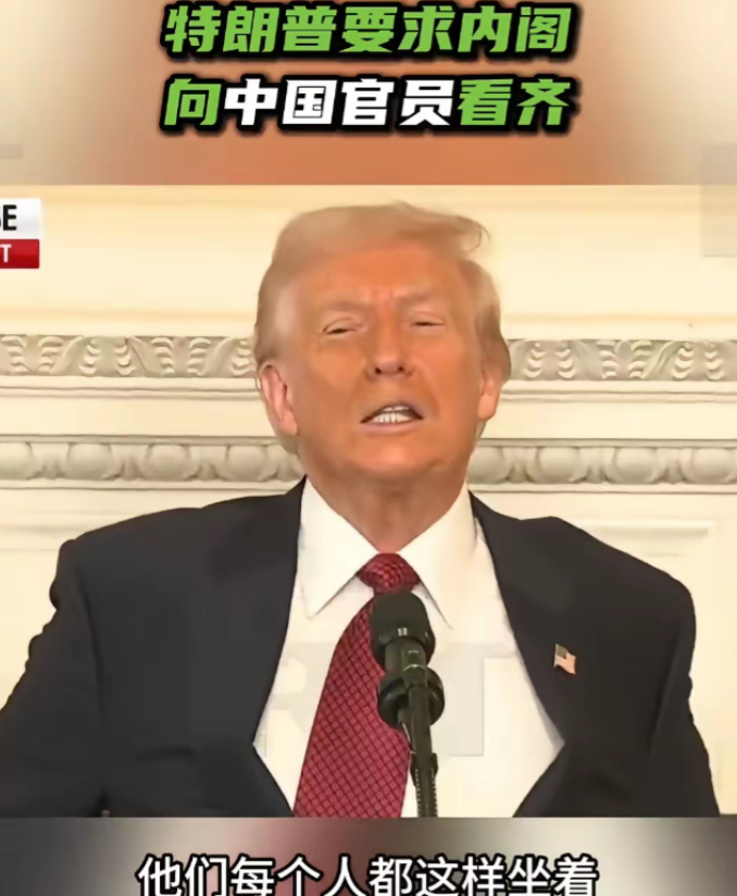 特朗普：要求内阁全面向中国官员看齐，本周内必须做到果然，特朗普本质上还是“慕强