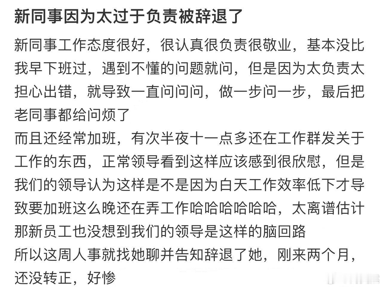 新同事因为太过于负责被辞退了