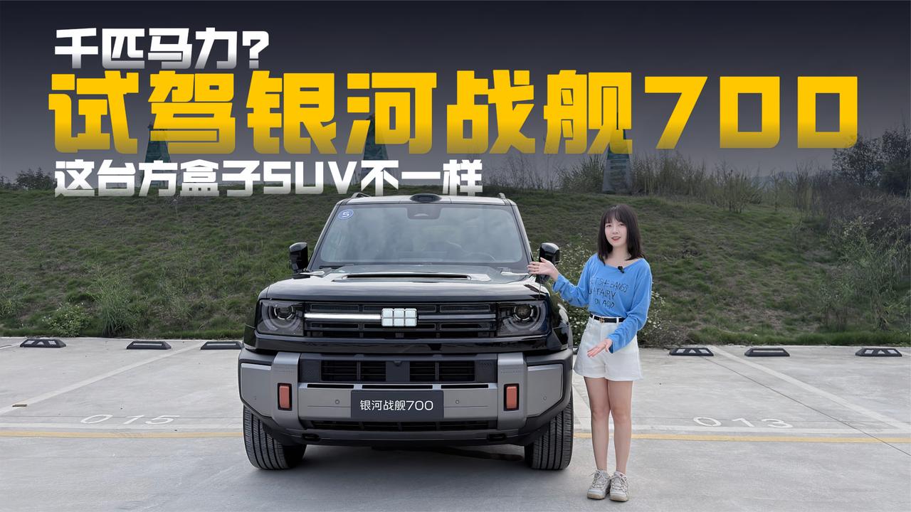 千匹马力的硬派SUV？ 试驾银河战舰700，这台方盒子SUV不一样