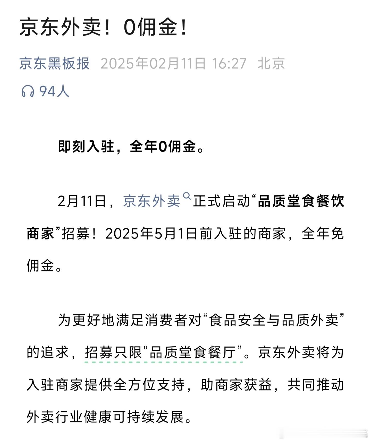 京东目前正在推外卖业务，五月份之前入驻的店家免全年佣金，仅限堂食餐厅，这也就意味