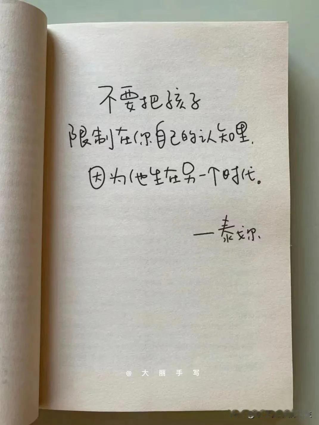 泰戈尔说：不要把孩子限制在你自己的认知里，因为他生在另一个时代。每个时代都有