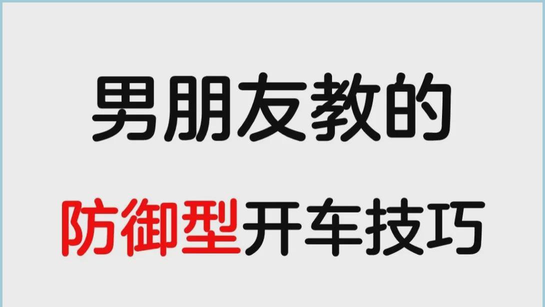 关键时刻保命的防御性驾驶技巧