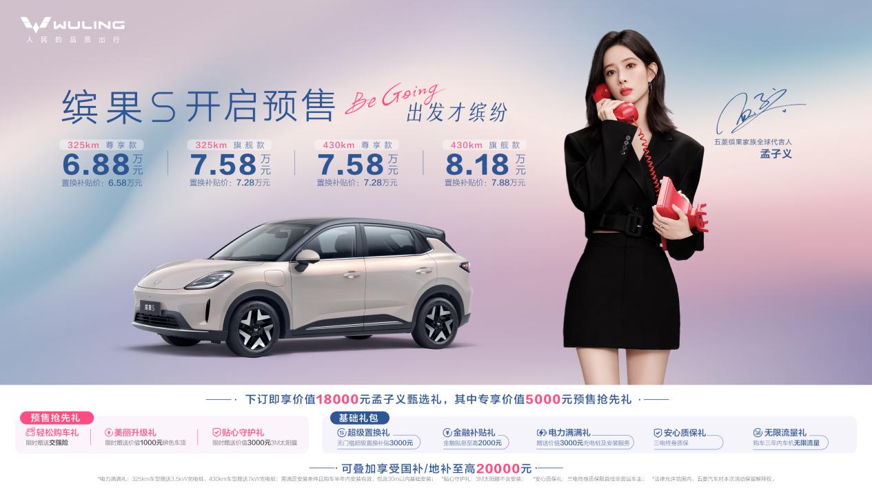 预售价6.88万元起！五菱缤果S携手孟子义，惊喜拉满吗？在国内纯电代步车市