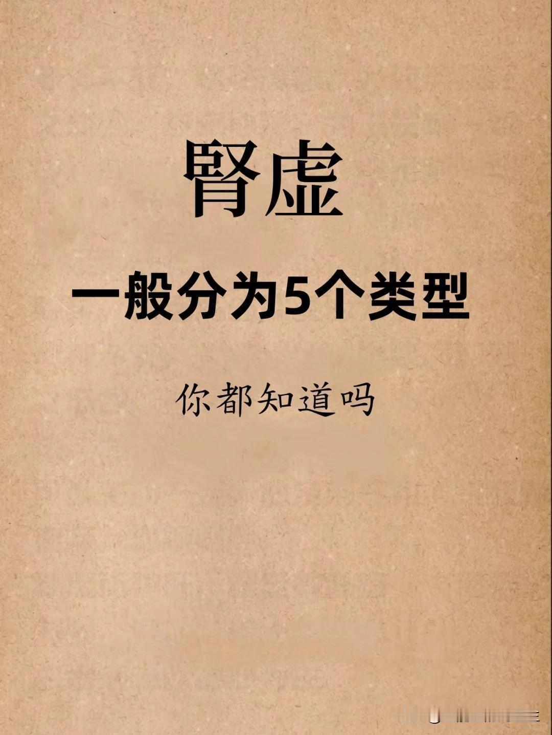 【肾虚，一般分为5个类型！】自我对照，看看你是哪种情况呢？1、阴阳两