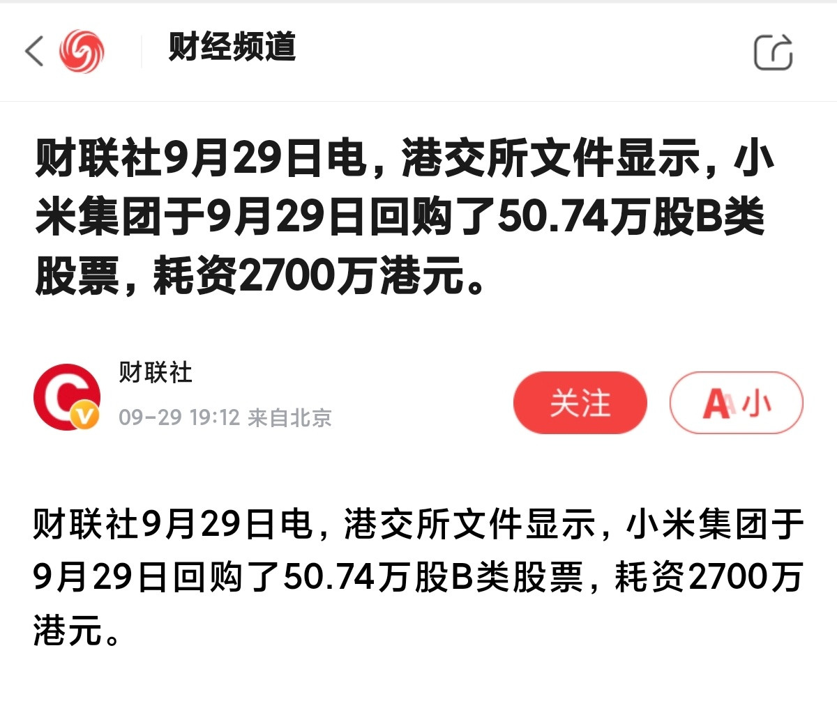 小米斥资2700万港元回购50.74万股B类股份企图做空小米的人将血本无归，官