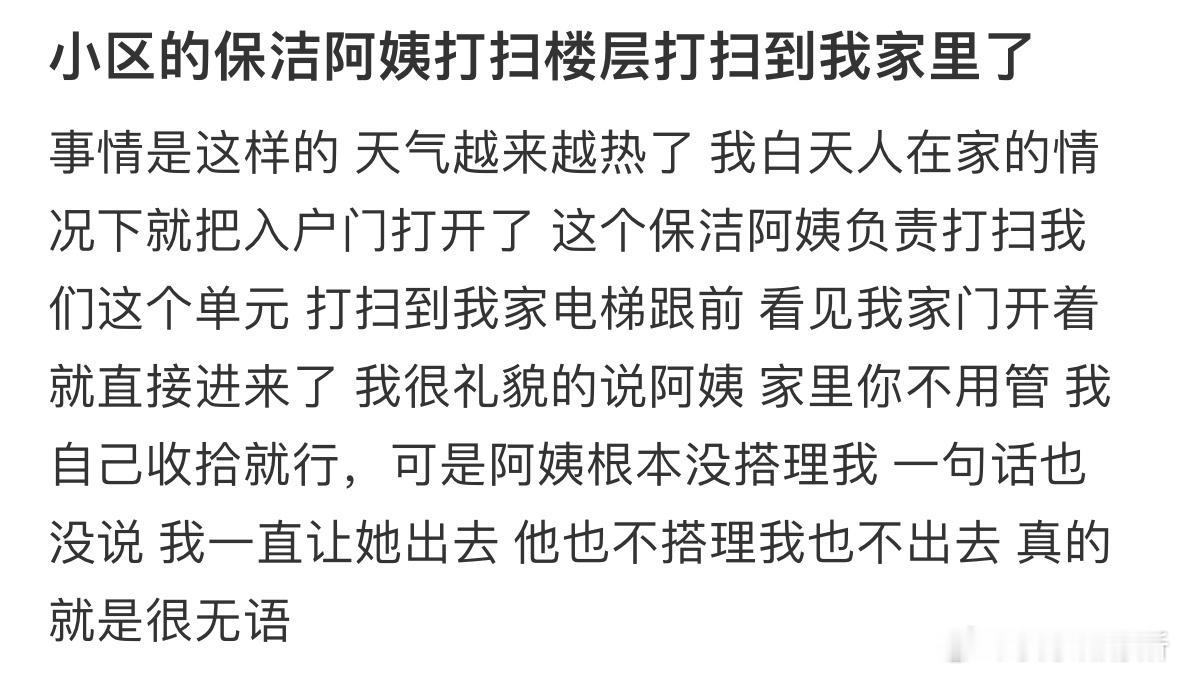 小区的保洁阿姨打扫楼层打扫到我家里了​​​