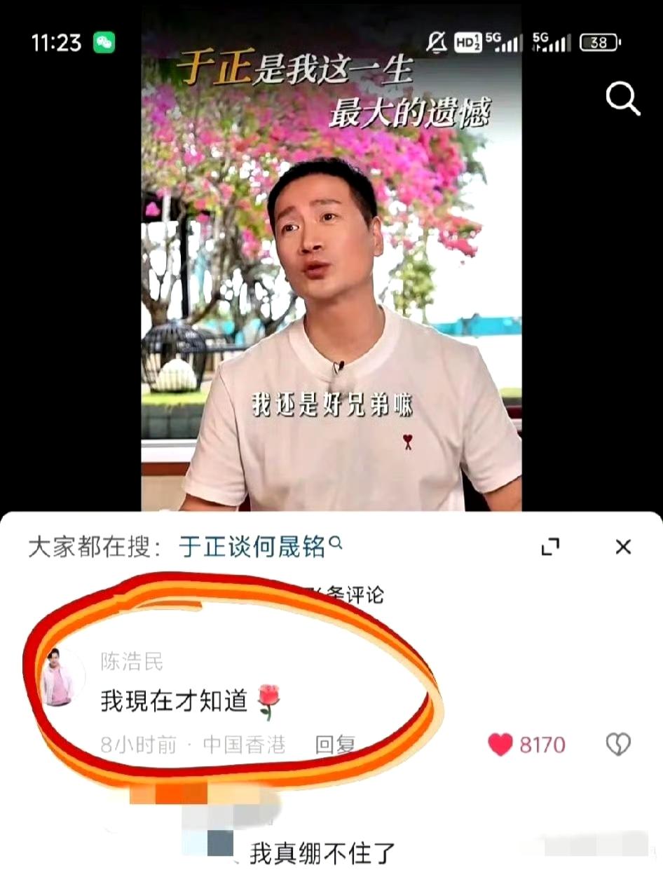 何晟铭表白于正，陈浩民评论区神补刀“我现在才知道”，内娱抓马名场面笑翻全网