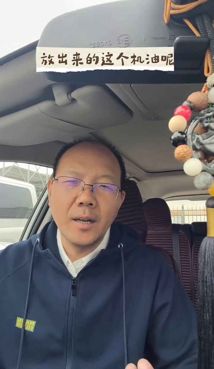 机油黑得发亮，未必脏；像酱油里漂渣子，才是真报警。我上周帮邻居看车，放出来的油