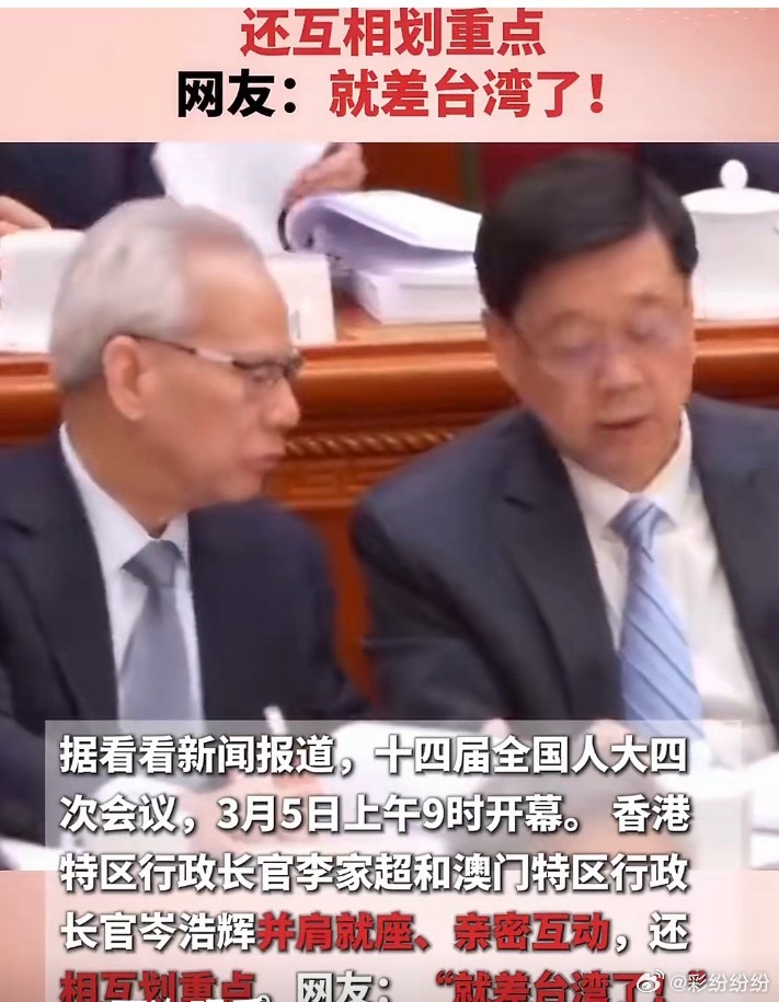 两会上，澳门特别行政区行政长官岑浩辉、香港特别行政区行政长官李家超，两人并肩而坐