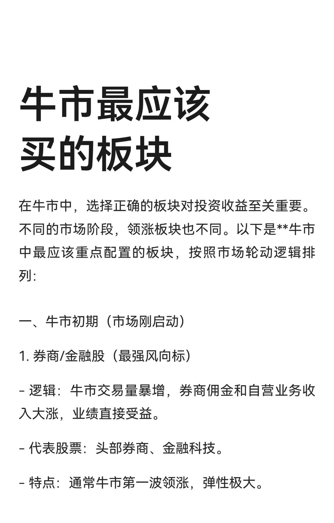 牛市各阶段投资策略与板块选择的综合总结：一、牛市不同阶段的领涨板块与投资逻辑