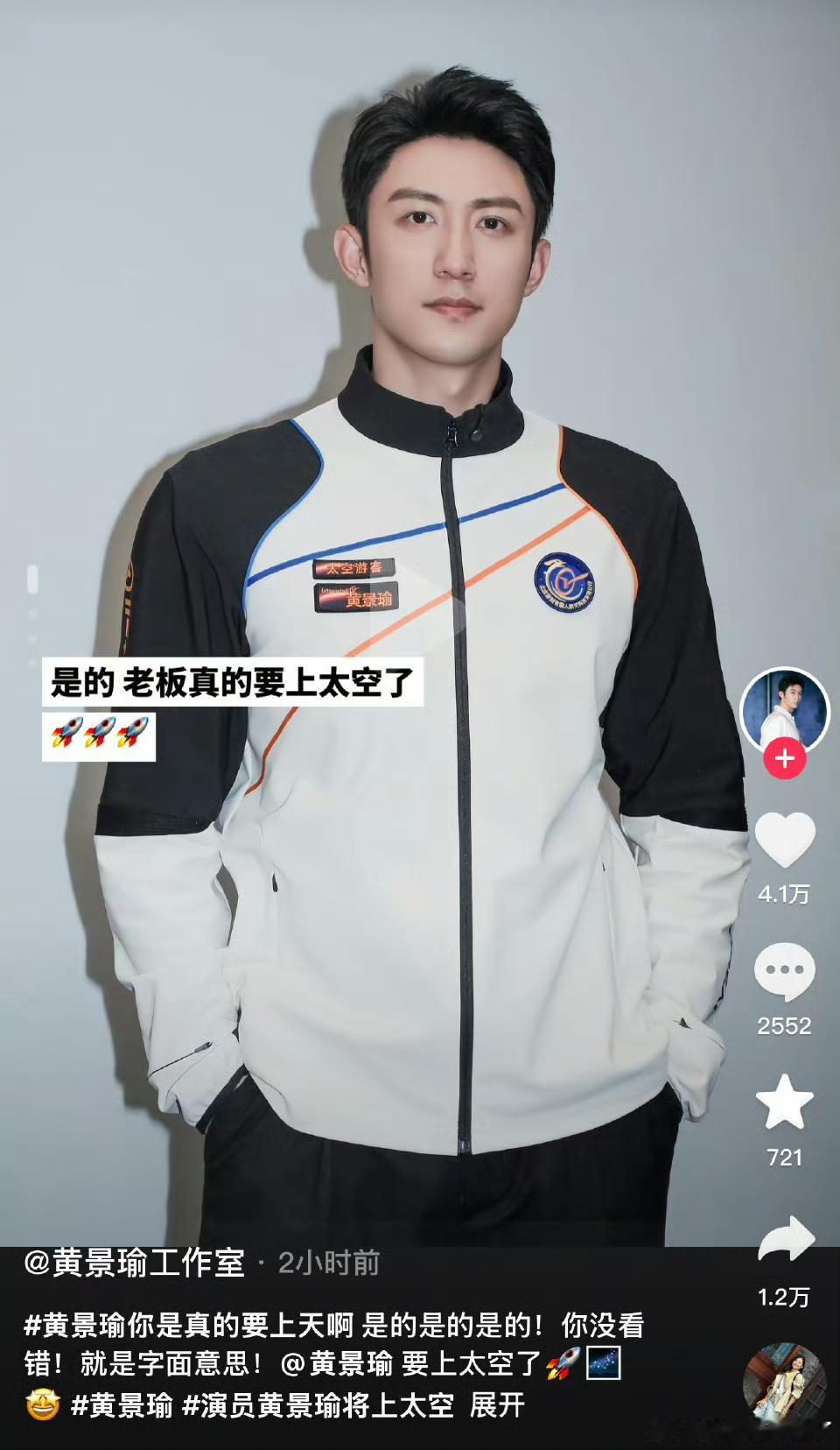 内娱真的卷去太空了！黄景瑜官宣当太空游客，2028年坐咱们自己的飞船上太空，从荧