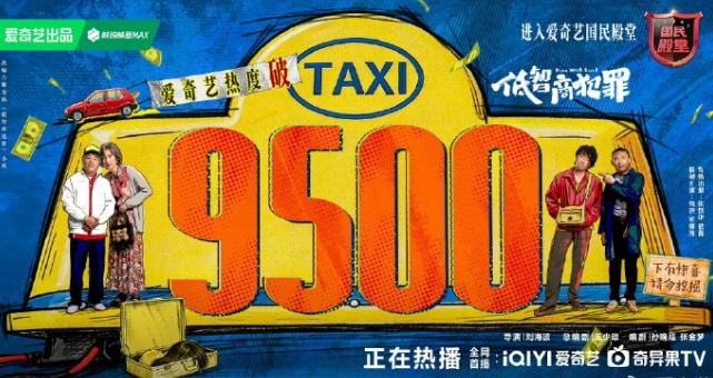《低智商犯罪》热度破9500！《低智商犯罪》有热度破万的趋势，热度已经破950
