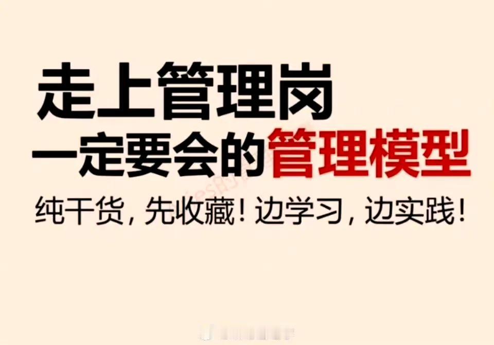 管理岗位一定要学会管理模型