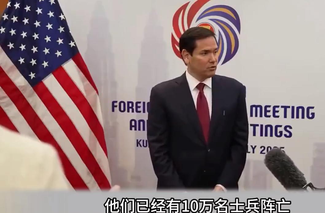 美国国务卿卢比奥披露：在2025年6个月时间，俄军已经阵亡10万人。这样的话，俄