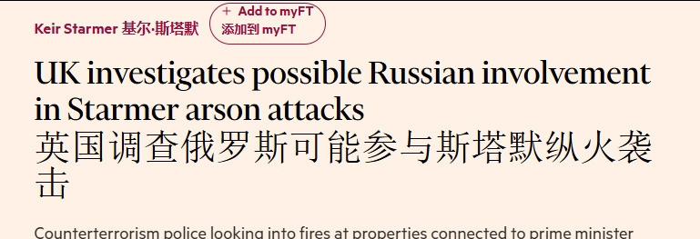 哎呀妈呀，英国首相家被烧了，竟然还有俄罗斯的事儿？你敢信