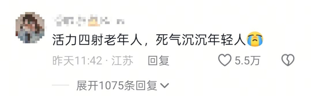活力四射老年人真是二旬老人要死要活，六旬青年朝气蓬勃。