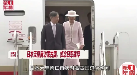 【日本天皇首访蒙古国的“日期”绝对是刻意安排的！】日本