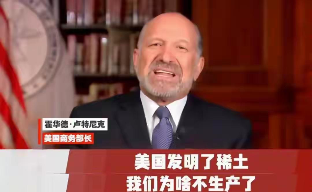 卢特尼克这张大嘴真敢咧咧。美国商务部长卢特尼克说，稀土是美国发明的，但是现在产