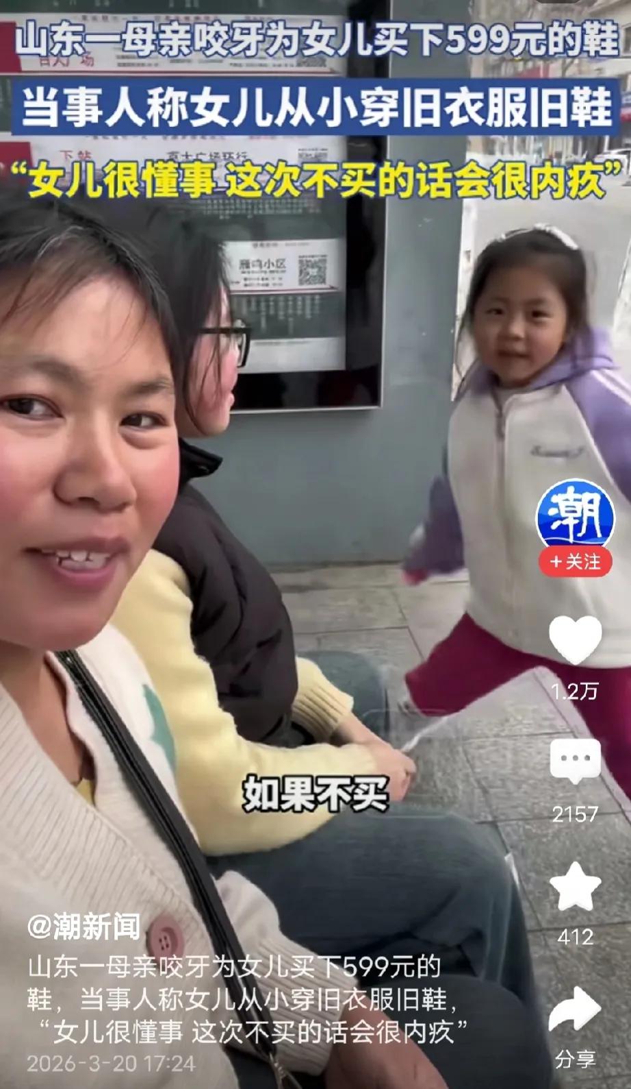 山东威海，女孩看上一双599元的鞋子，妈妈觉得太贵舍不得买，可看到女儿那渴望的眼