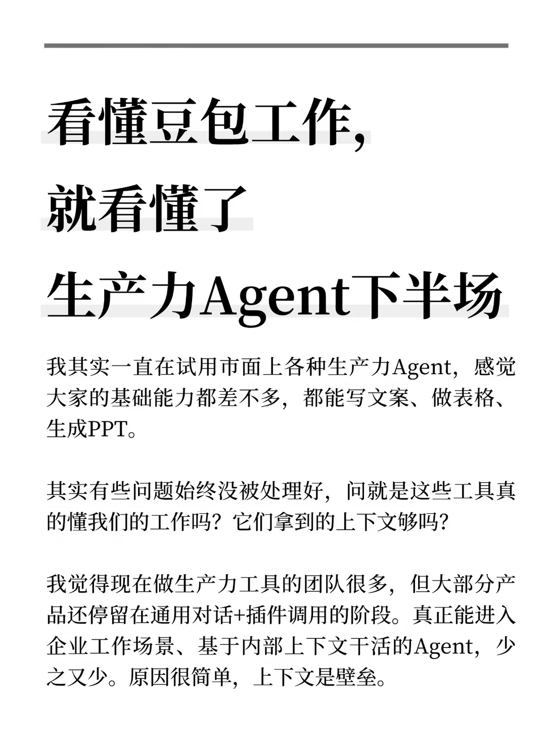 看懂豆包工作，就看懂了生产力Agent下半场