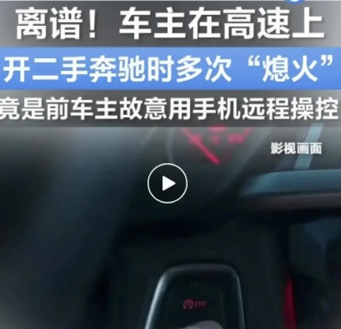 命悬一线！深圳奔驰车高速上失控，多次熄火！竟是前车主远程劫车太吓人了！