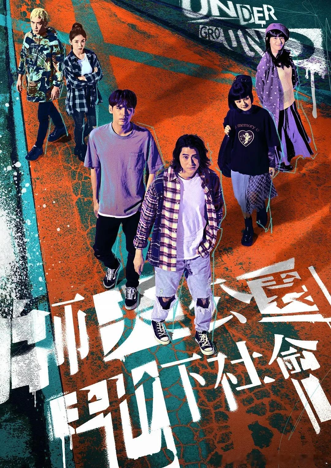 今日新剧上线台剧师大公园地下社会今日上线。导演：林正忠主演：李玉玺、陈零九、