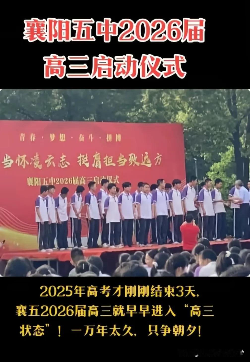 襄阳五中举办2026届高三启动仪式，名校就是名校，这也抓得太紧了！襄阳五中是