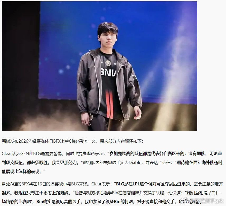 Bin哥厉害！在刚结束的2026先锋赛媒体日，BFX上单Clear力挺Bin：B