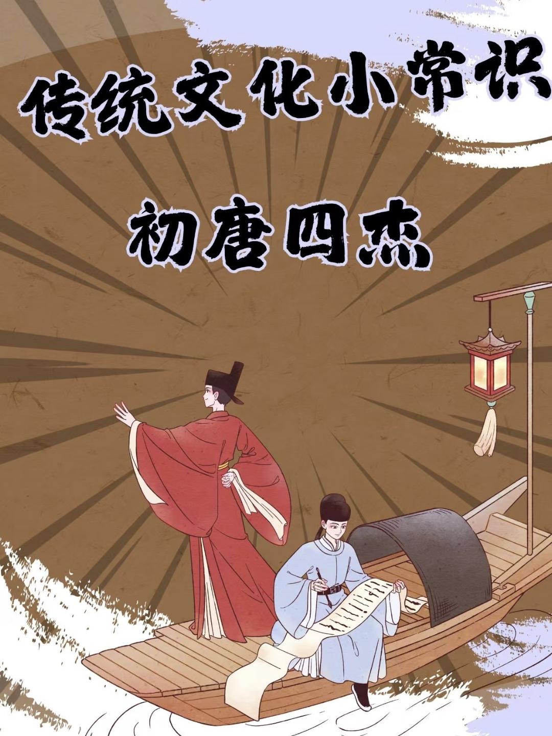 “初唐四杰”是指唐代初年的四位文学家：​​王勃、杨炯、卢照邻、骆宾王​​，他们并