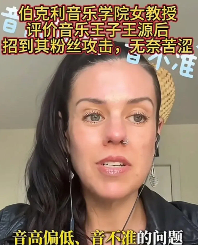 如果我是王源，我早就找个地缝钻进去了！最近，有一个伯克利音乐学院女教授，在网