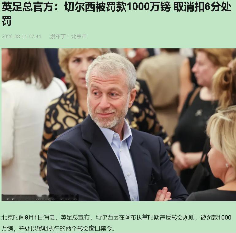 74项违规，罚单落地，切尔西球迷排队给俱乐部道喜。没听错，真事。7月31日，