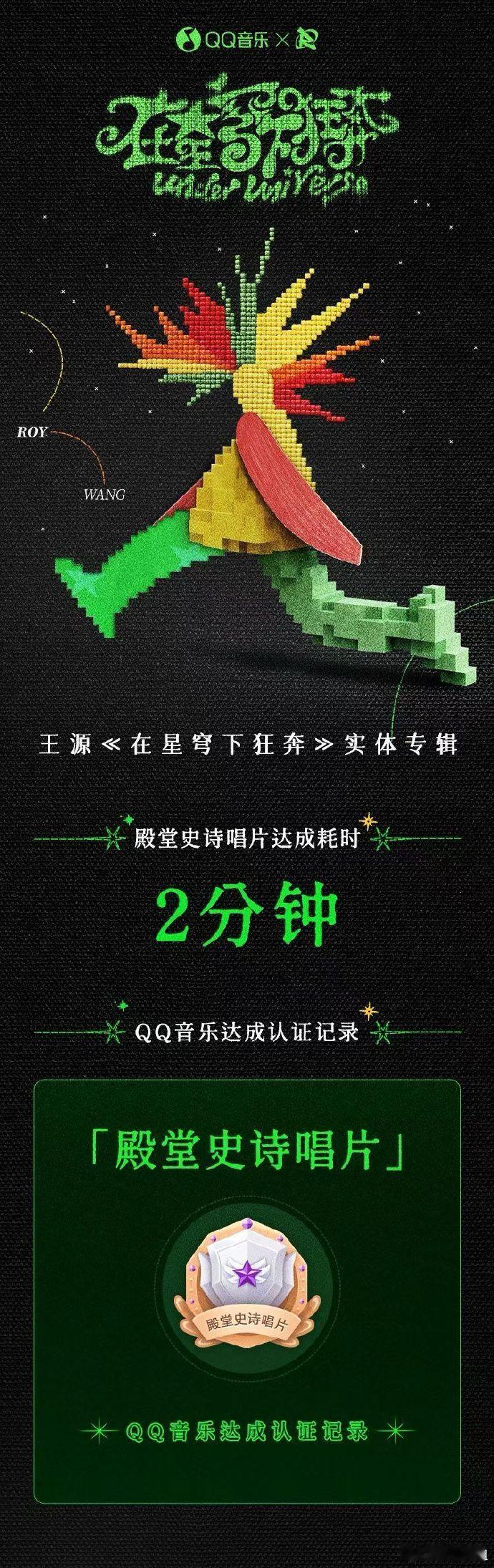 王源在星穹下狂奔达成殿堂史诗唱片没有不让源神成为佼佼者的义务！恭喜王源实体专辑《