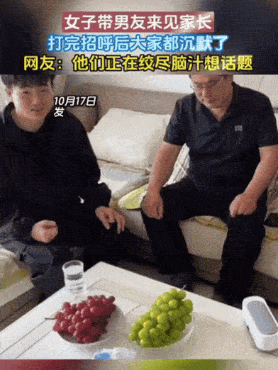 “就怕空气突然安静！”10月20日报道，女生带男友回家见家长，结果，双方打完招呼