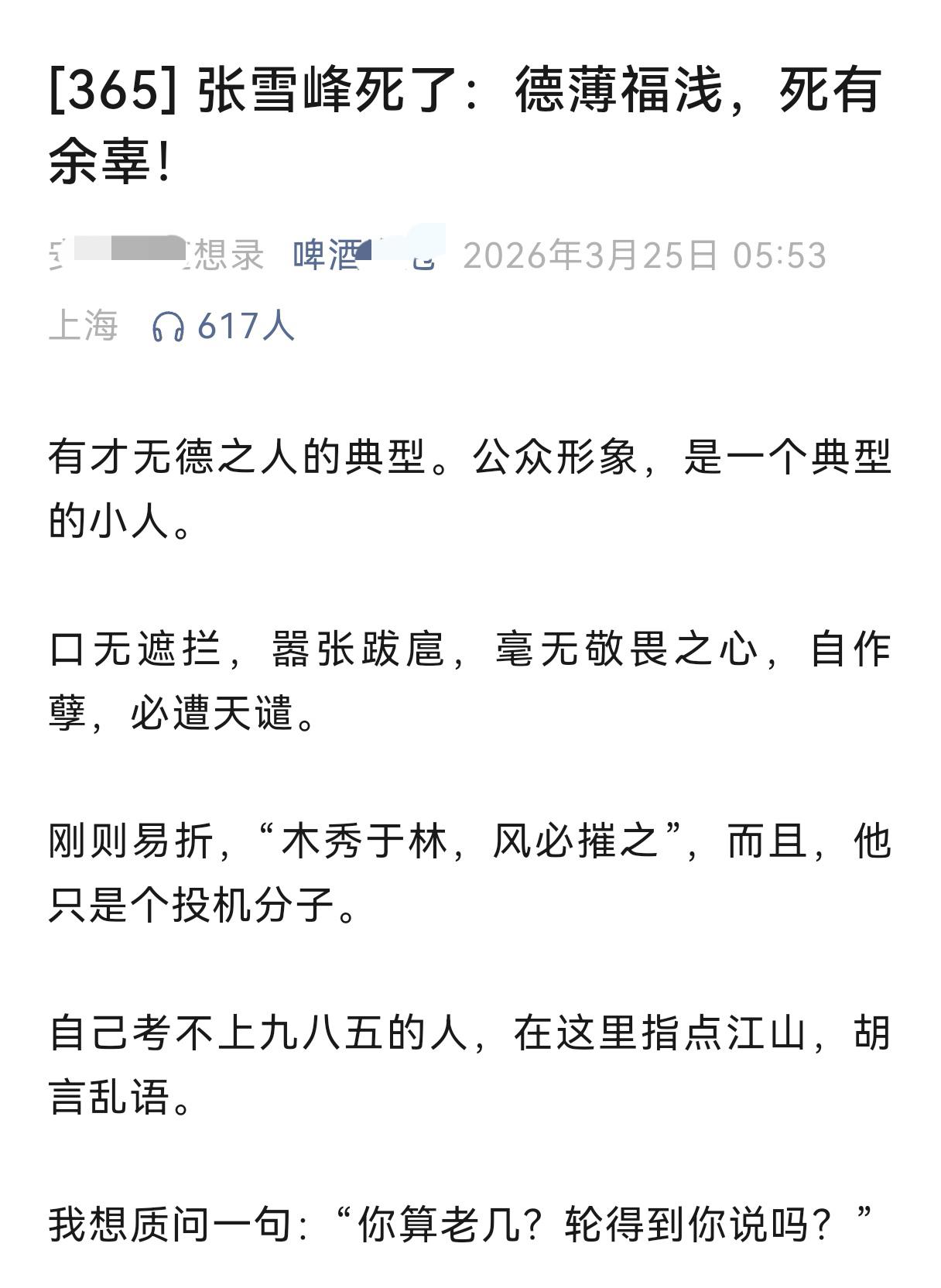 人性的恶，在张雪峰去世后展现地淋漓尽致。德薄福浅、投机分子、嚣张跋扈、毫无尊师