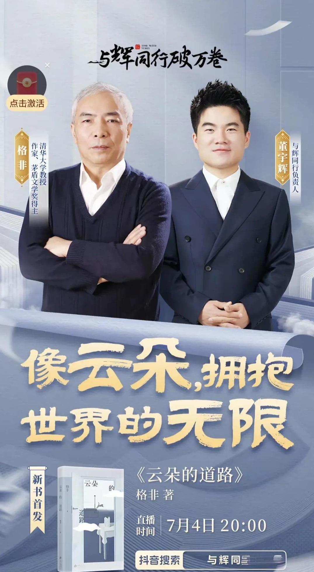 与辉同行官宣了！2025年第八场《破万卷》格非老师新书《云朵的道路》首发董