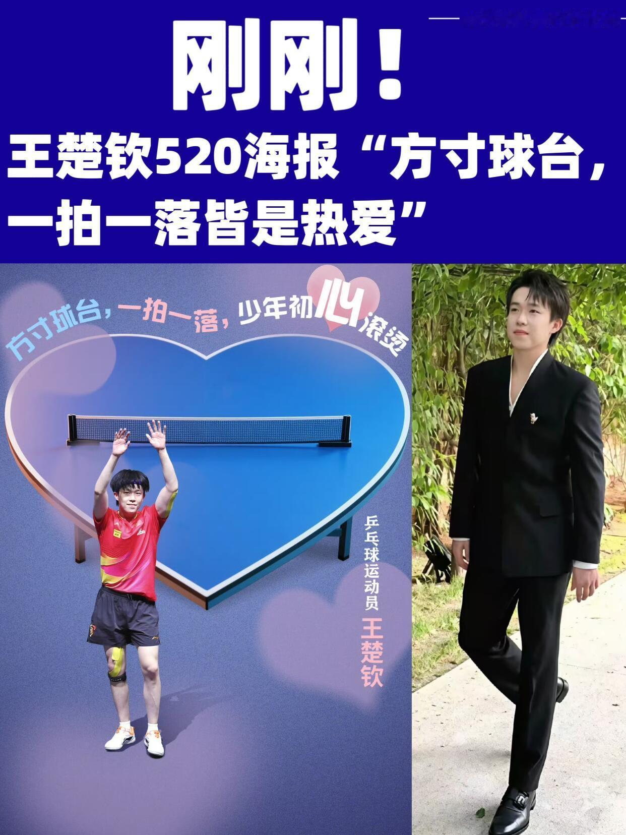 中国奥委会也是懂520浪漫的，把乒乓球太掰成爱心，楚钦哥好自由潇洒！一拍一落皆