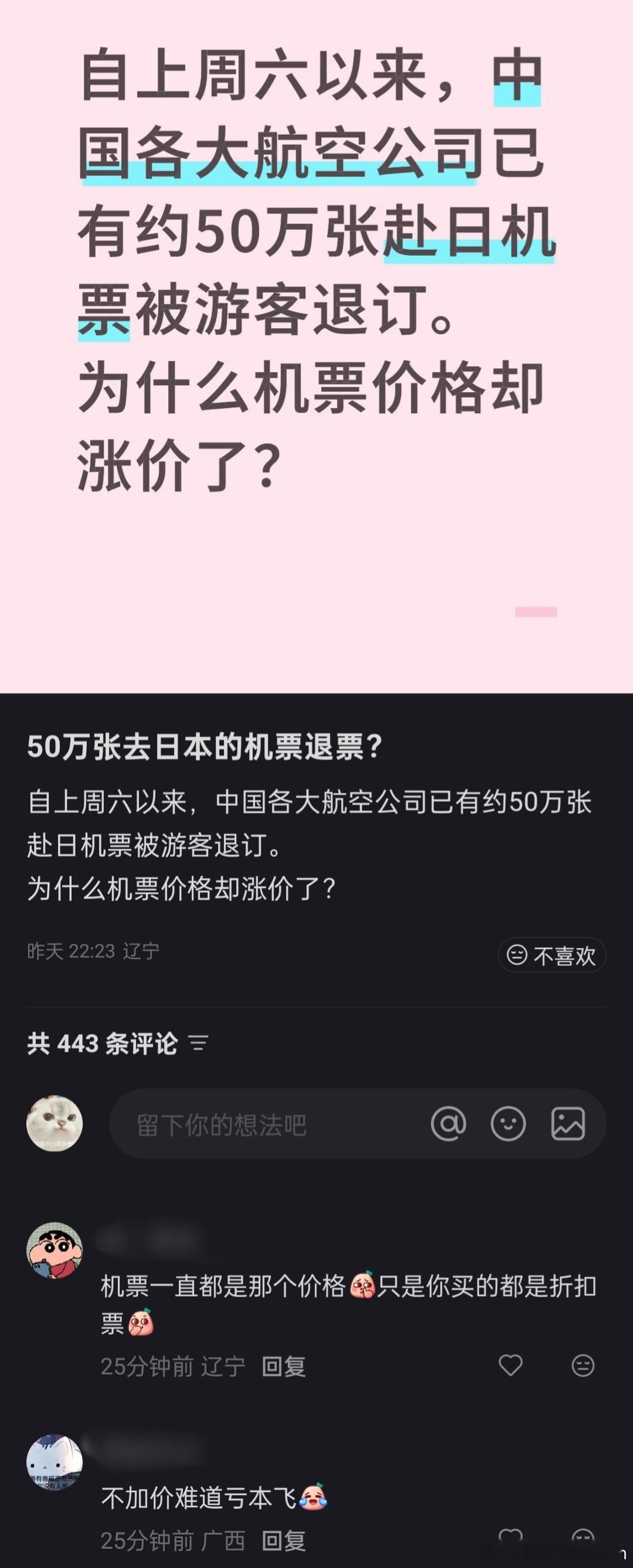 有网友感到疑惑：50万张赴日机票被游客退订，为什么机票价格反而涨价了？这个问题其
