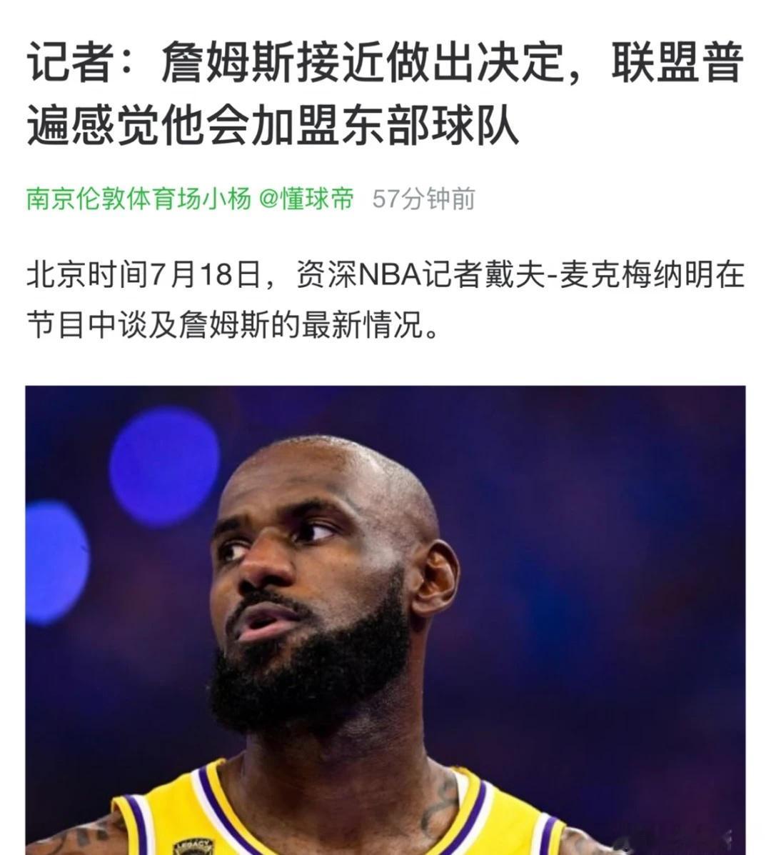 联盟普遍感觉他会加盟东部球队戴夫-麦克梅纳明表示：多位熟悉他想法的消息人士在过