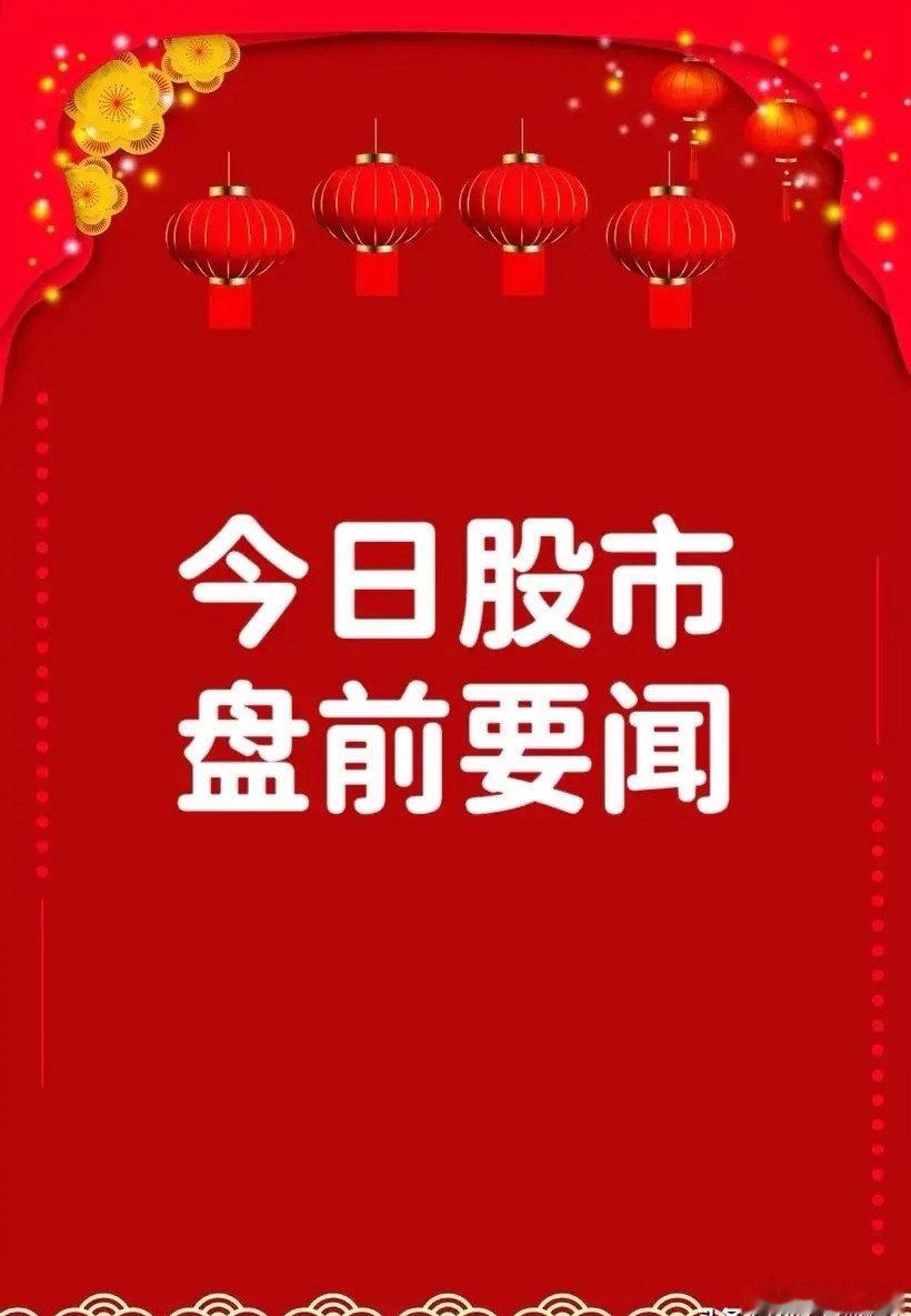 6月12日早间要闻一、个股公告迪生力：拟9800万元收购广东全芯半导体30%