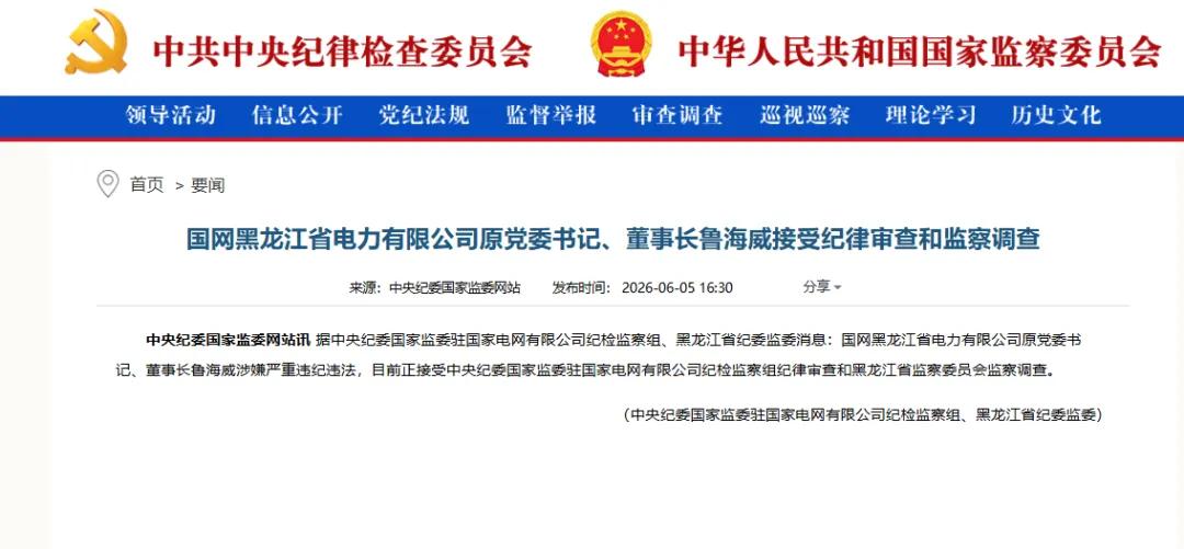 近日，中央纪委国家监委官方发布通报，国网黑龙江省电力有限公司原党委书记、董事长鲁