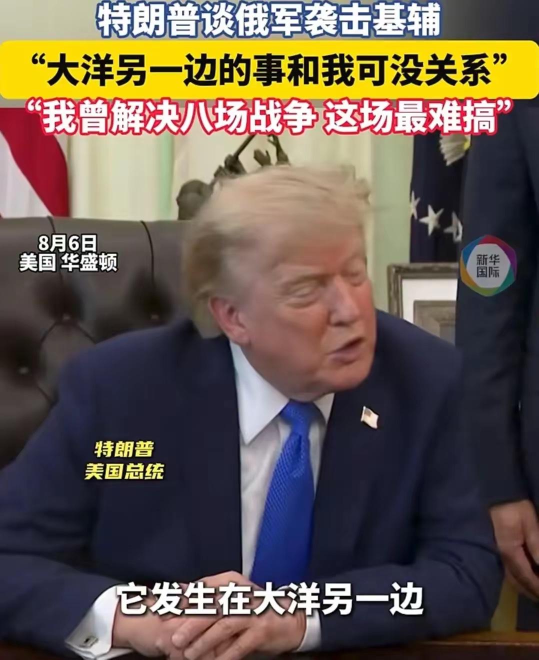 普京导弹打醒了特朗普。别人遇着盟友挨揍，忙着加码递刀。特朗普偏不，对着记者摆