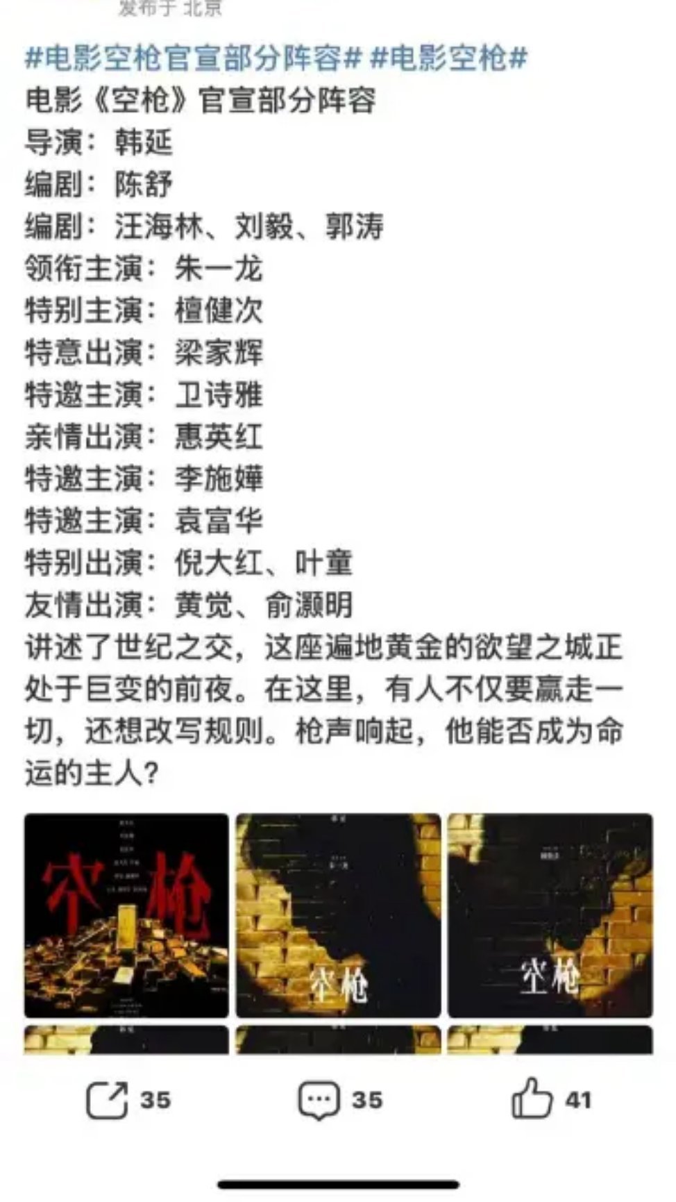 妈呀空枪这个排位方式，这是全体都是主演，谁也不想被压是吧。汪海林居然真是电影编