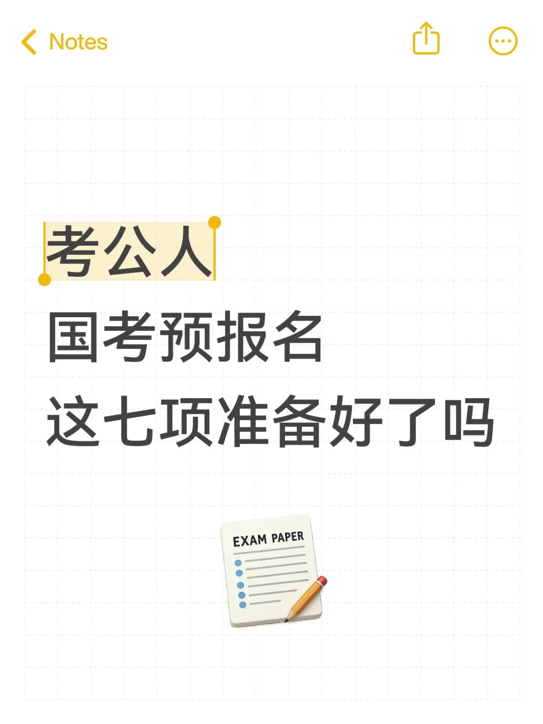 国考预报名，这些都准备好了吗