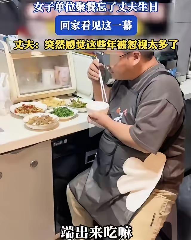 女子因单位聚餐忘了丈夫生日。回到家，她看到丈夫一个人系着围裙，在厨房独自吃着炒好