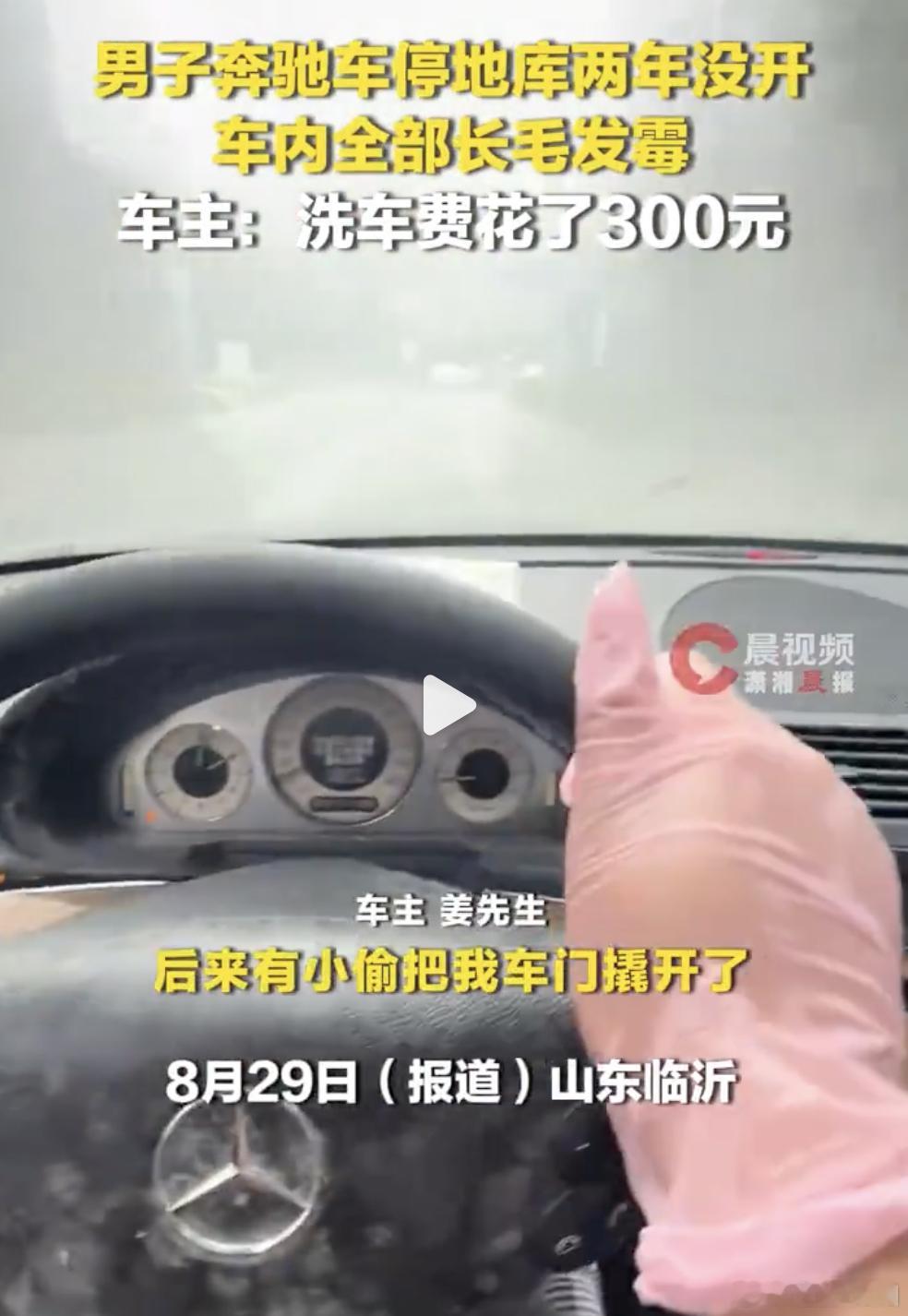 奔驰车停地库两年没开车内长毛发霉有买车之后，油车在车库里长毛，是它最后的倔强这