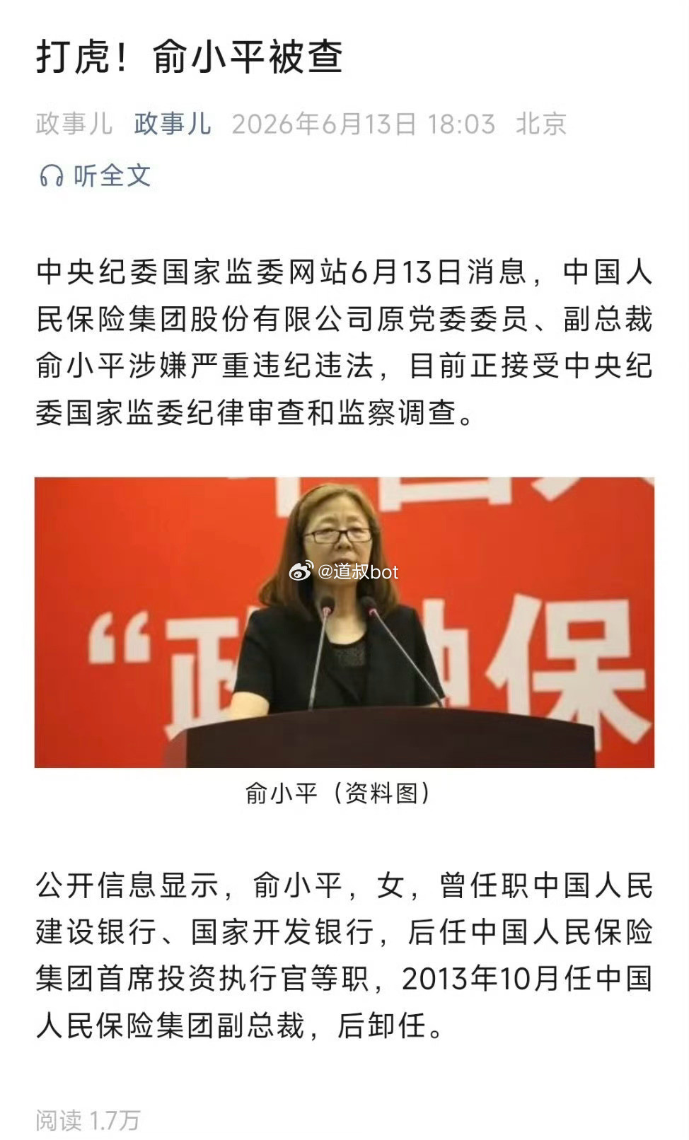 国寿、人保一连串的人都要被查了！俞小平被查