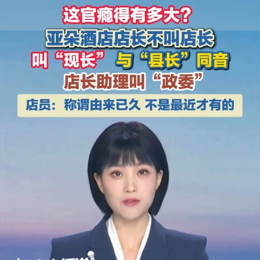 这官瘾得有多大不少人刷到亚朵酒店这个称呼都觉得新鲜，店长不叫店长，反倒叫“现