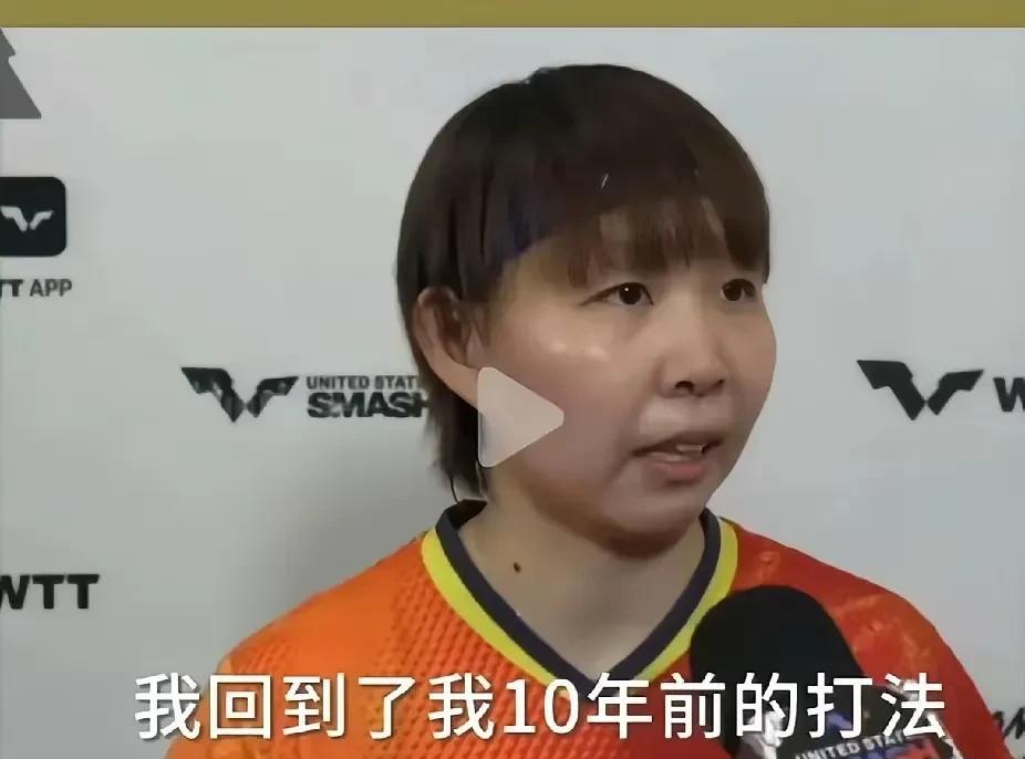 朱雨玲夺夺冠的采访，恰恰说明了是孙颖莎未夺冠的根源原因！她说我回到了十年前的打